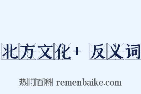 北方文化+反义词是什么意思的图片